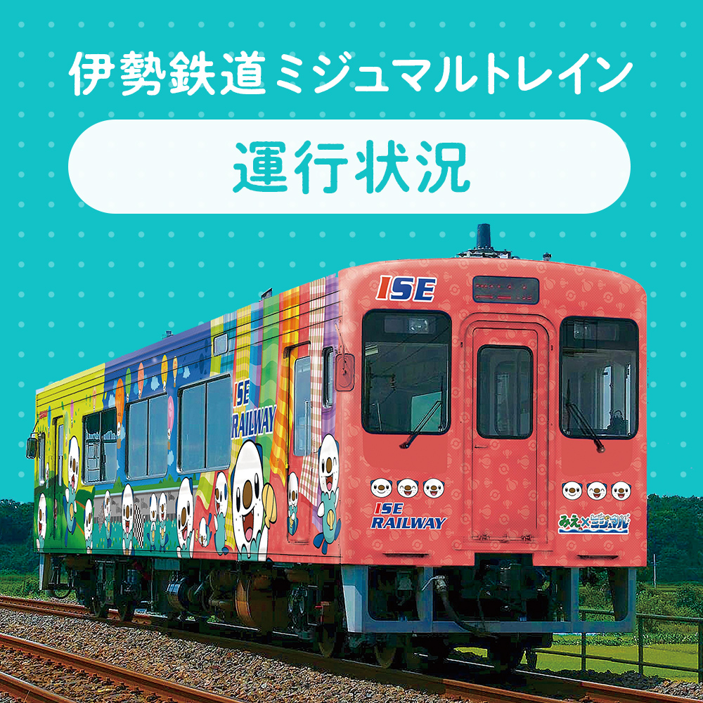 伊勢鉄道ミジュマルトレイン