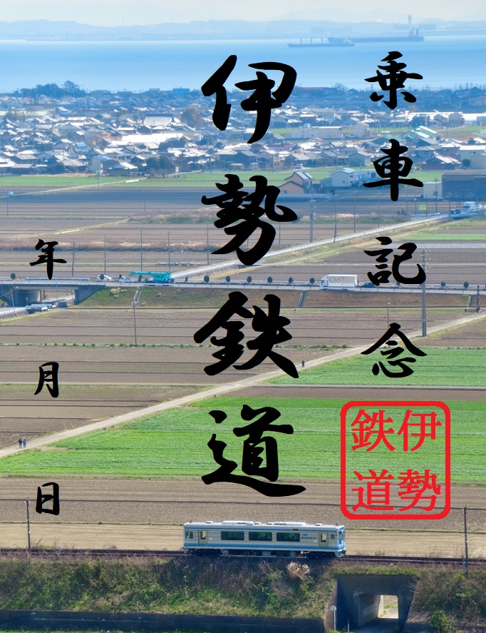 伊勢鉄道のデジタル鉄印第一弾