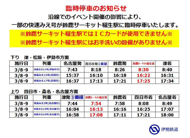 沿線でのイベントのため、一部の快速みえが鈴鹿サーキット稲生駅に臨時停車いたします。