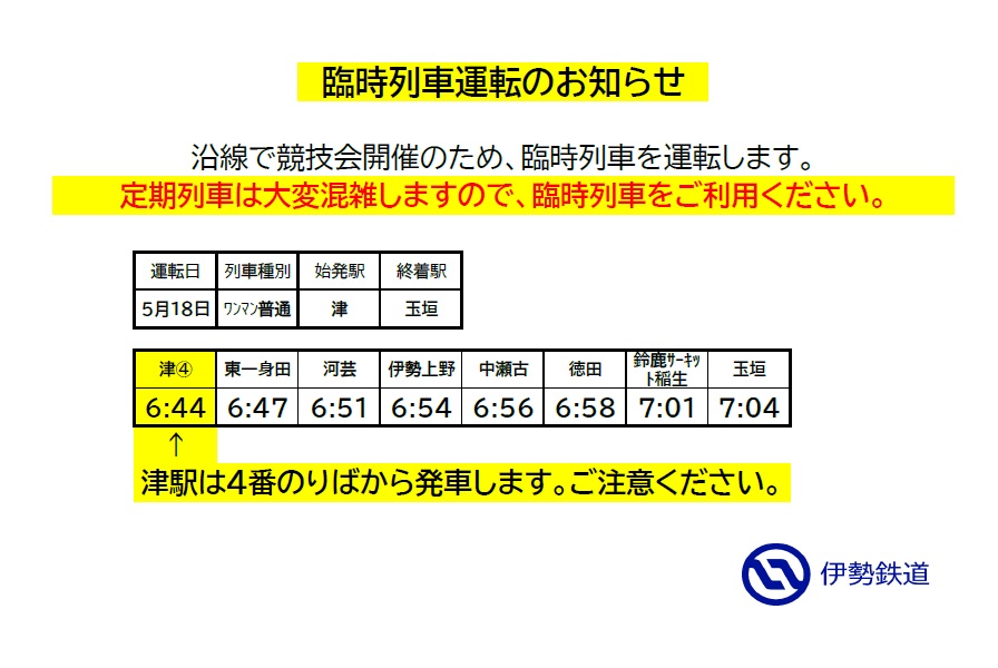 沿線で開催される競技会のため臨時列車を運転します。競技場等に行かれる方はぜひご利用下さい。