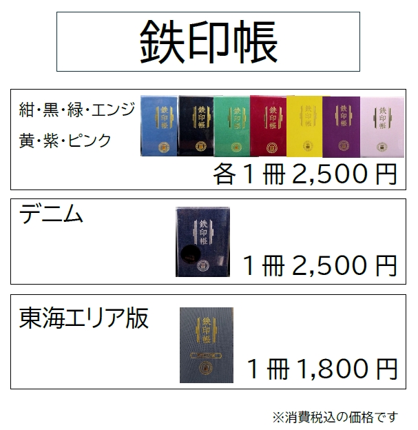 希少な限定版のデニム生地鉄印帳を現在も発売しています。