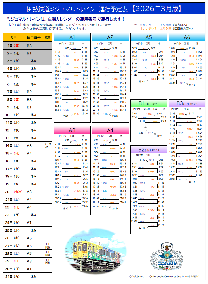 ３月運行表（※3.14ダイヤ改正により、列車ダイヤが一部変更となりますのでご注意下さい。）