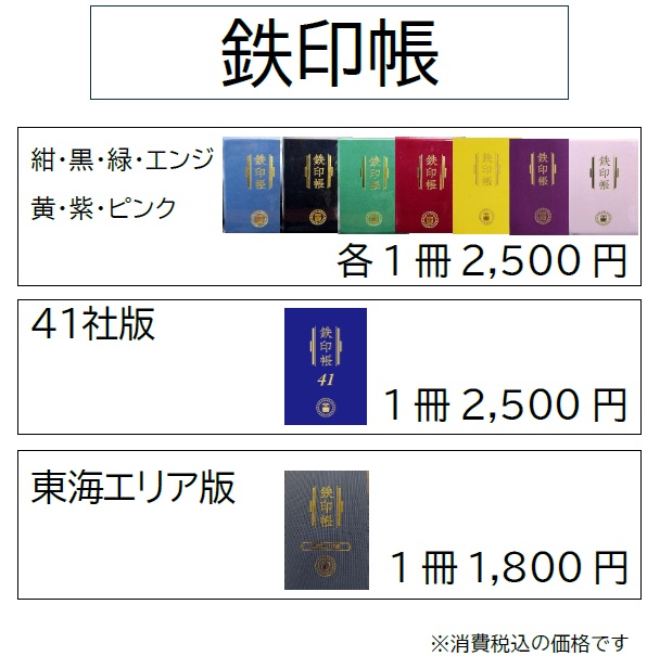 ４１社版鉄印帳を３月１３日(金)から発売開始しました。１冊２,５００円（税込）です。