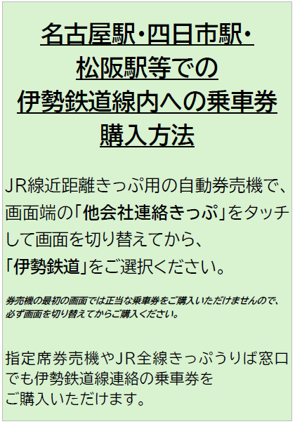 快速みえ号で伊勢鉄道線を経由して普通乗車券でご乗車になる場合も、この方法で乗車券をお買い求めください。