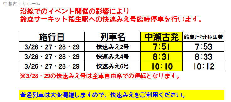 中瀬古駅　普通列車は混雑しますので快速列車をご利用ください