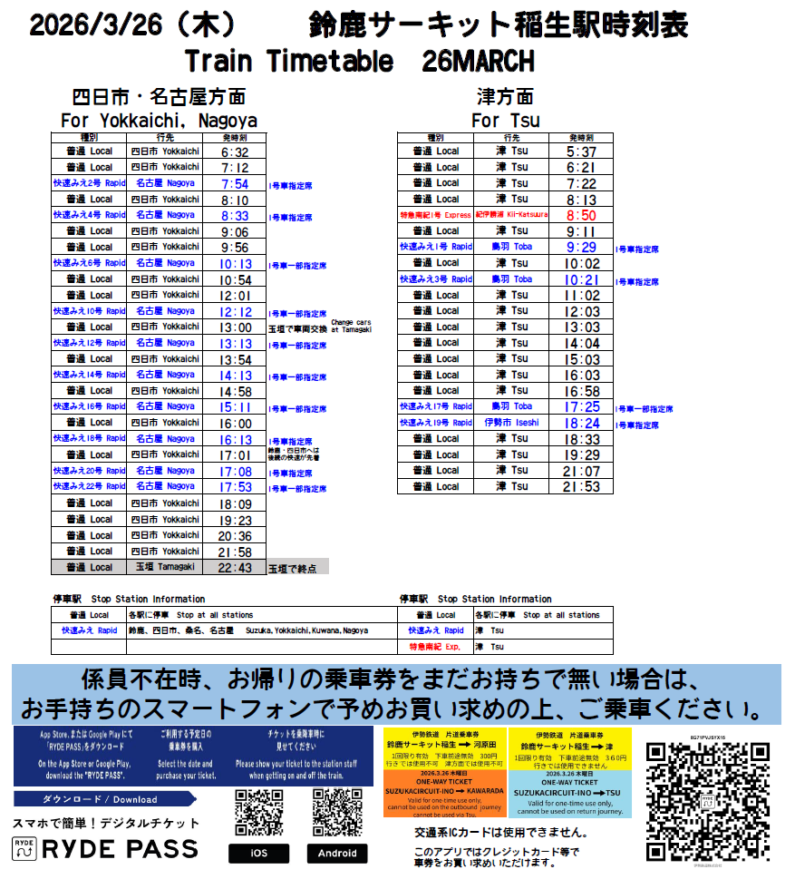 鈴鹿サーキット稲生駅木曜日